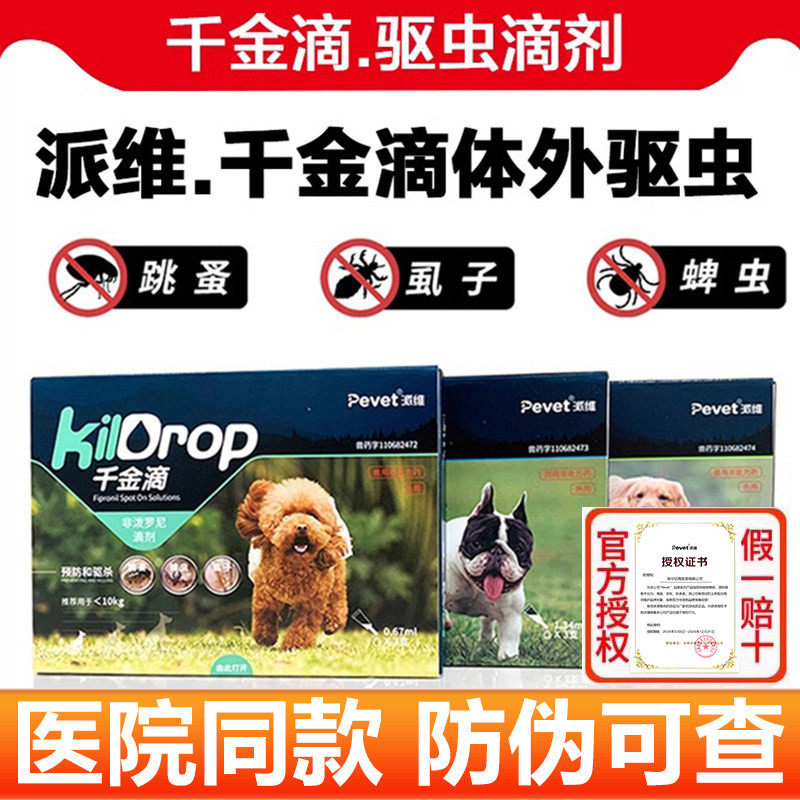 派维千金滴体外滴剂跳蚤蜱虫成幼犬万金滴猫狗体内外一体同驱虫药
