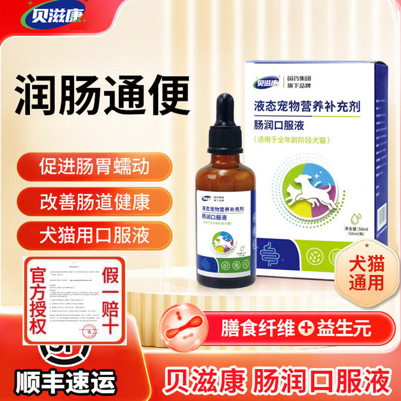 贝滋康犬猫肠润口服液 肠胃狗狗猫咪宠物全年龄段用润肠通便液体