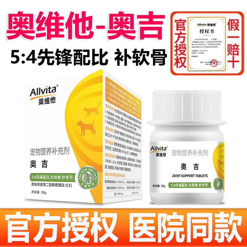 奥维他Allvita奥吉狗狗关节软骨素宠物髌骨脱位猫咪【官方授权】