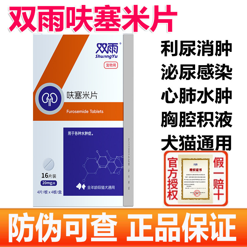 双雨呋塞米片 宠物利尿药狗狗猫咪心肺水肿肾衰腹腔积液利尿消肿