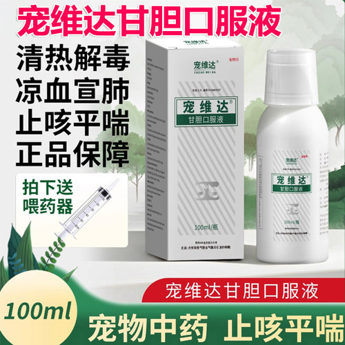 果跟素宠维达甘胆口服液宠物猫咪咳嗽感冒鼻涕止咳平喘化痰药狗狗