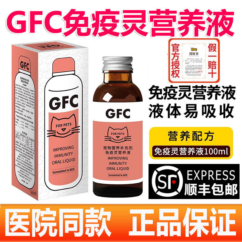 宠物GFC免疫灵营养液 猫咪提升免疫力犬狗狗营养补充剂液体100ml