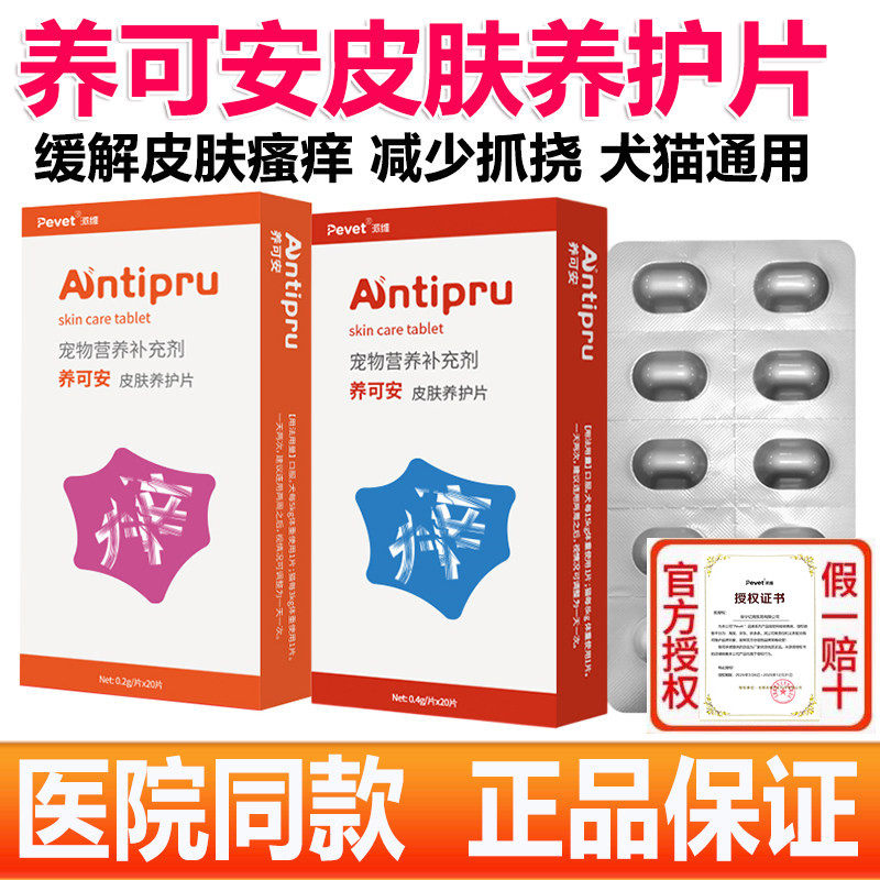 派维养可安皮肤养护片宠物狗狗猫咪皮肤过敏性皮炎湿疹瘙痒止痒药