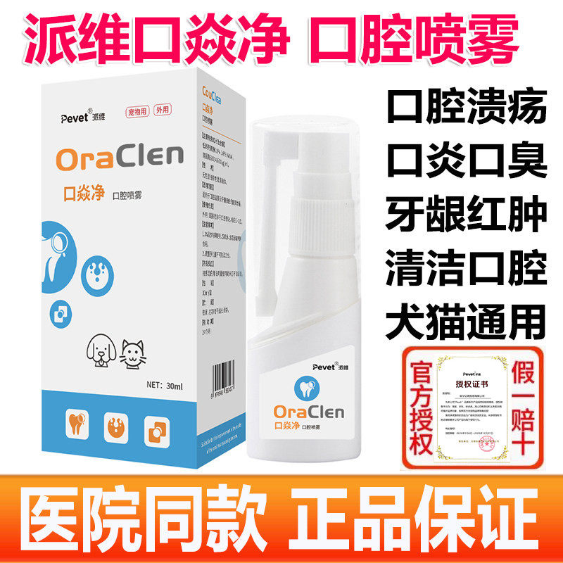 派维口焱净甲硝唑宠物猫狗口腔抑菌喷剂雾猫口炎口臭牙龈结石溃疡