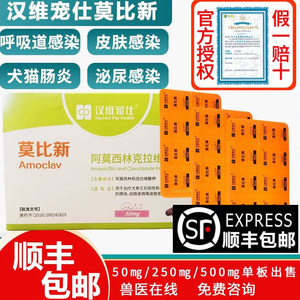 汉维宠仕莫比新宠物消炎药狗狗感冒药猫鼻支阿莫西林克拉维酸钾猫