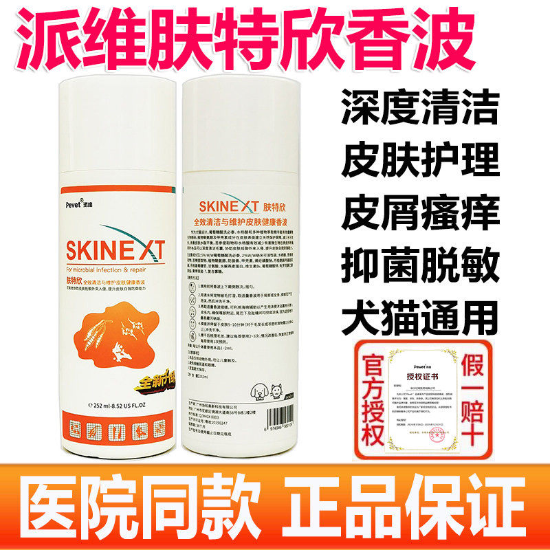 派维肤特欣全效香波宠物除螨抗真菌皮肤病过敏抓痒猫咪狗狗洗浴液