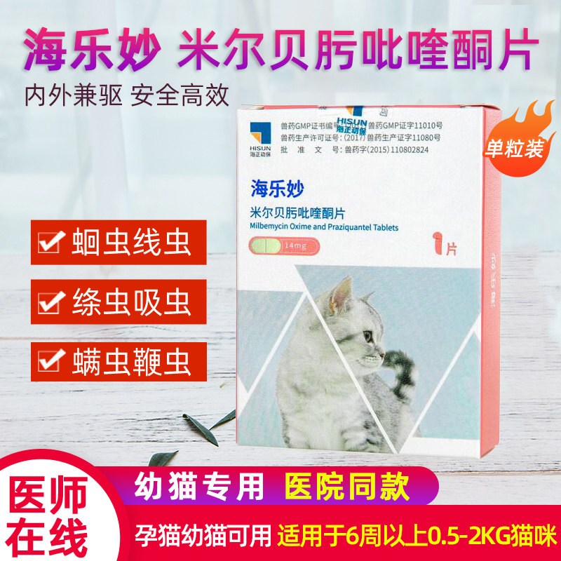 海乐妙内驱猫体内外驱虫药蛔虫绦虫线虫钩虫幼猫咪用0.5-2kg/单颗