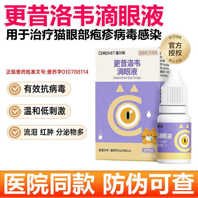 塞尔斯更昔洛韦滴眼液猫咪用抗病毒疱疹病毒宠物眼药水眼病泛昔洛