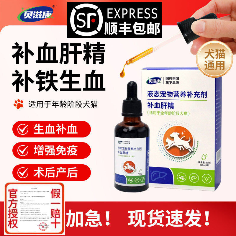 贝滋康补血肝精猫咪狗狗术后产后补血升血犬猫补铁宠物提升免疫力