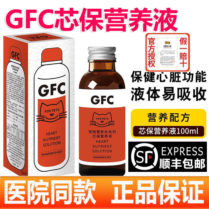GFC芯保营养液 猫咪心脏营养补充剂心脏肥大狗狗心脏血管健康Q10