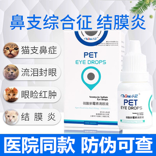 宠物眼药水多西环素片猫咪感冒药猫鼻支打喷嚏流鼻涕消炎狗滴眼液