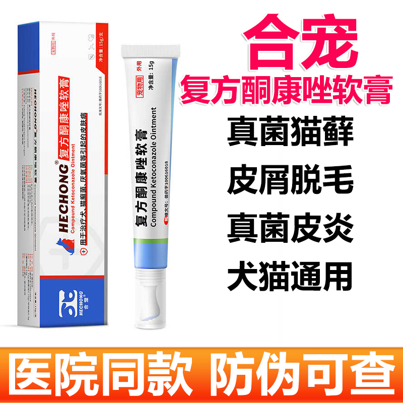 复方酮康唑软膏宠物猫咪狗狗