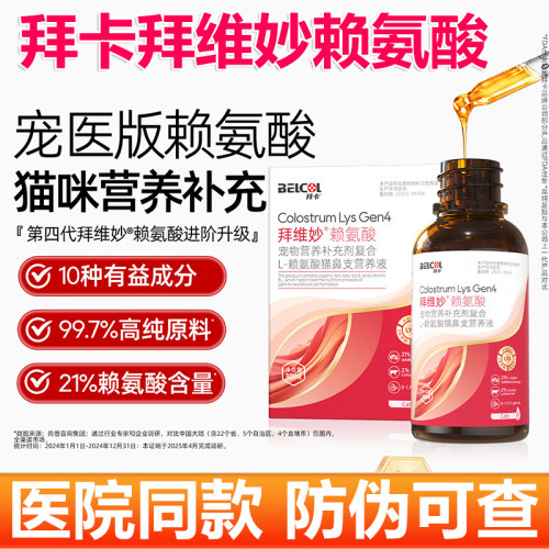 拜卡猫咪赖氨酸 猫用牛初乳营养液提升免疫力猫胺拜维妙 牛磺酸
