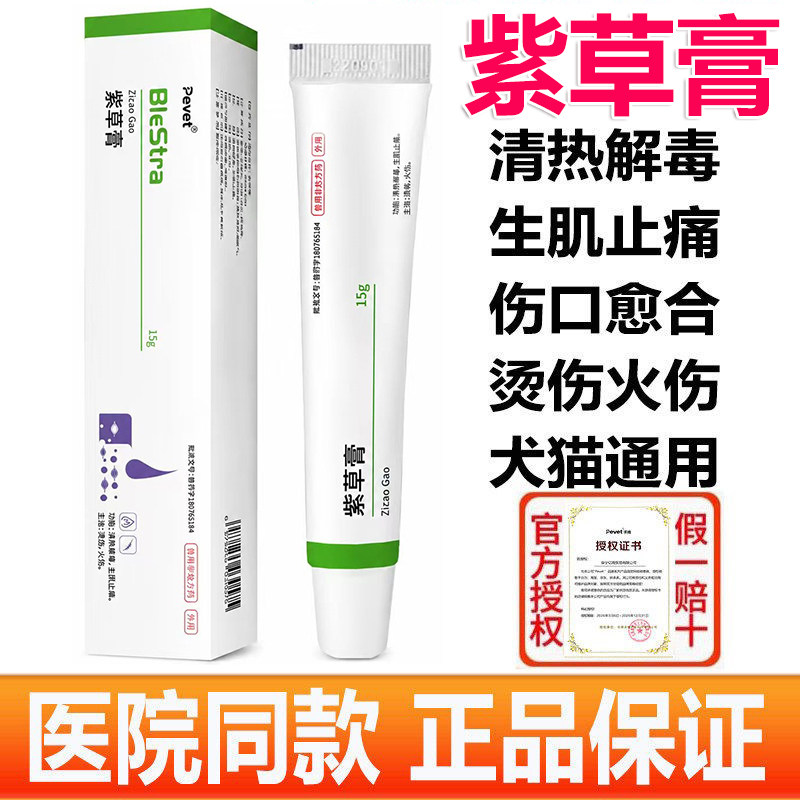 派维紫草膏宠物猫咪狗狗皮肤伤口消肿咬伤创伤犬猫生肌消肿愈合膏