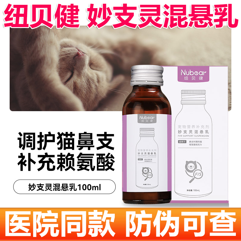 纽贝健妙支灵混悬乳补充赖氨酸营养液补充剂猫鼻支咳嗽流鼻涕喷嚏