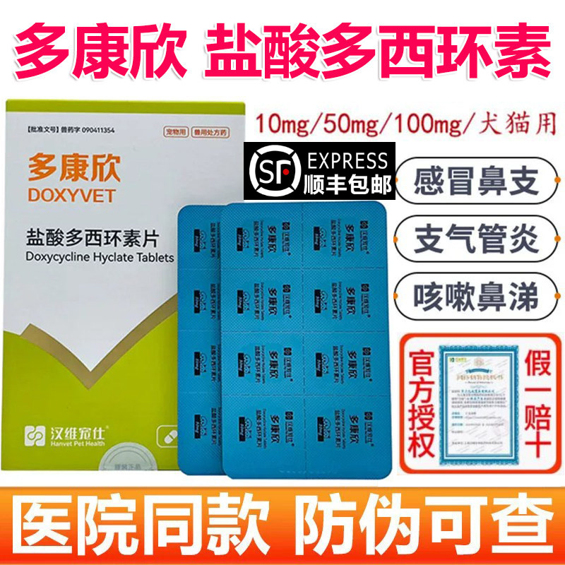汉维宠仕多康欣盐酸多西环素片猫咪感冒药治疗狗狗咳嗽猫鼻支宠物图片
