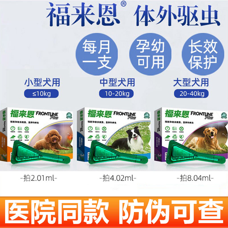 福来恩狗狗体外驱虫药去跳蚤