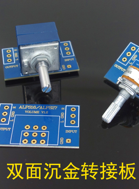 双面沉金屏蔽万能电位器板 双面 兼容ALPS16 ALPS27