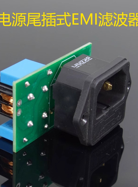 EMI电源滤波器发烧级HIFI音箱功放用滤波器插座