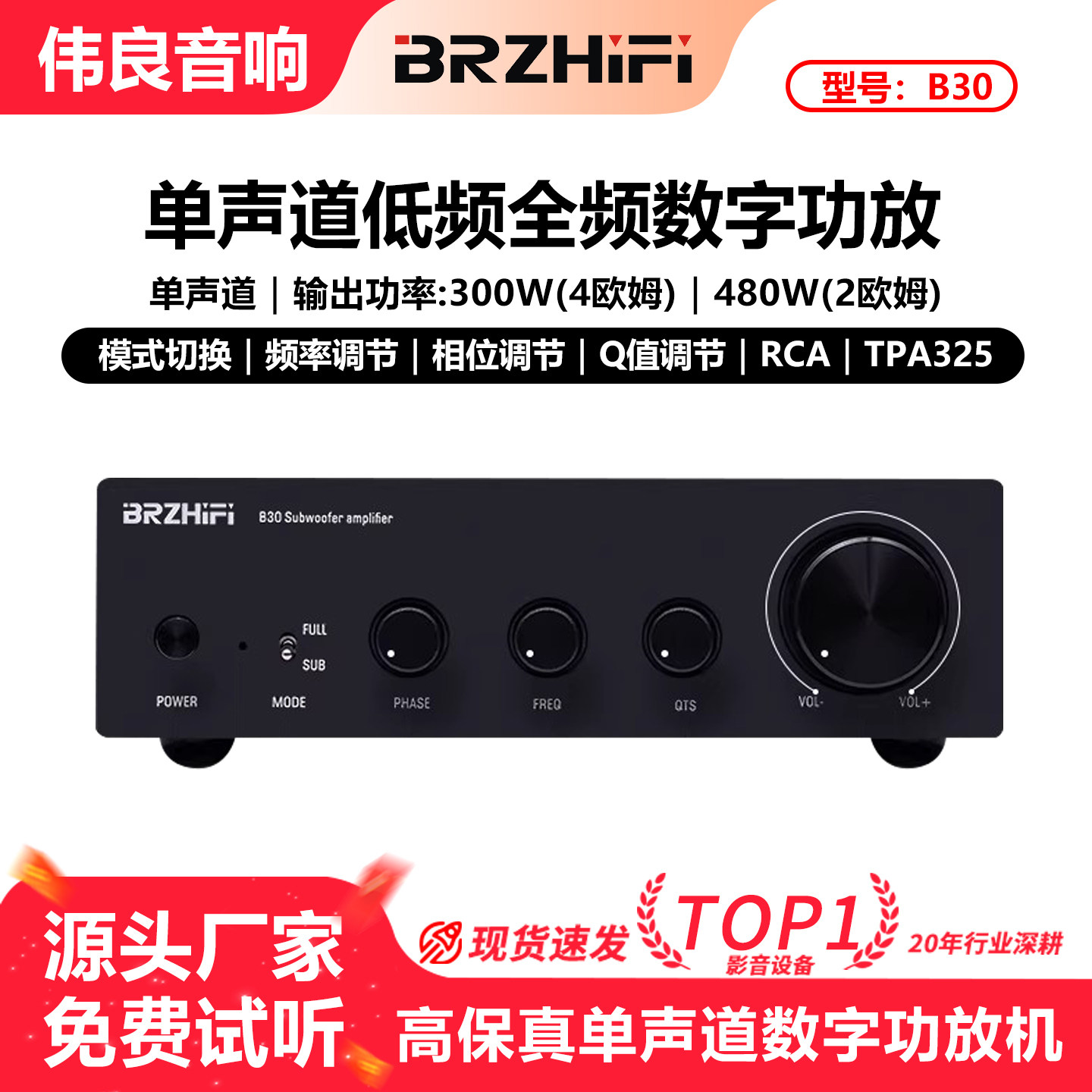 伟良音响BRZHIFI单声道B30低音炮全频低频TPA3255大功率数字功放