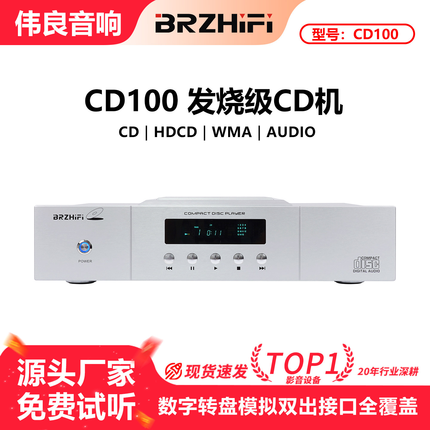 BRZHIFI CD100发烧CD机顶推盖平衡输出播放机解码数字输出