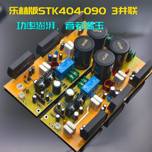 【乐林版】3并联STK404-090全模拟功放板，重现黄金时代之声