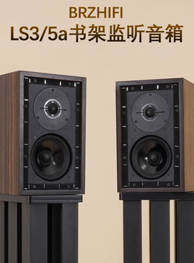 BRZHIFI发烧音响LS3/5A无源监听书架音箱英国BBC标准 5寸二分频