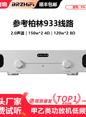 伟良音响BRZHIFI参考柏林933电路功放家用大功率PA-933甲乙类功放