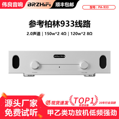 柏林933HIEND发烧功放机发烧
