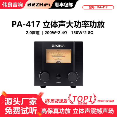 伟良音响PA-417发烧级功放家用