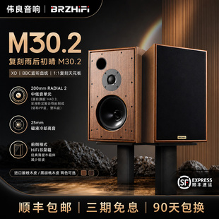 伟良音响BRZHIFI 复刻雨后初晴M30.2 8寸二分频书架箱BBC监听音箱