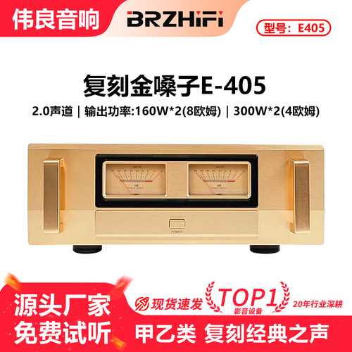 伟良金桑子E405甲乙类300W功放机