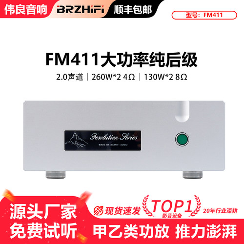 伟良音响甲乙类功放FM411纯后级