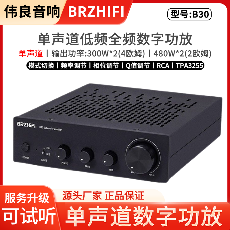 BRZHIFI B30单声道大功率全频/低音炮 TPA3255发烧数字功放机480W