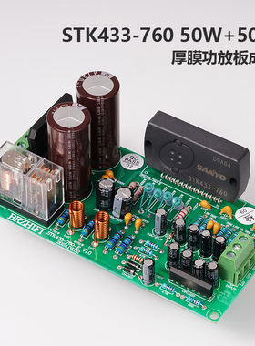 发烧设计STK433-760厚膜人声HIFI功放套件/成品板何必再玩LM1875