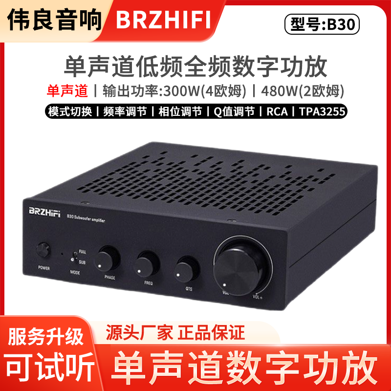 伟良音响BRZHIFI单声道B30低音炮
