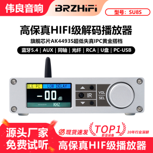 伟良音响BRZHIFI解码 器SU8S耳放AK4493多功能U盘播放器DAC蓝牙5.4