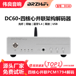 器DC60四核心PCM1794并联发烧DAC耳放蓝牙5.4 伟良音响BRZHIFI解码