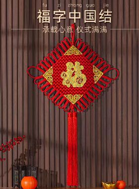 缘意堂中国结2025大号新款福字高档挂件编织绳线绳客厅玄关定制