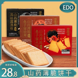 EDO pack黑松露黑椒鱼子酱火腿山药薄脆饼干426g休闲代餐解馋零食