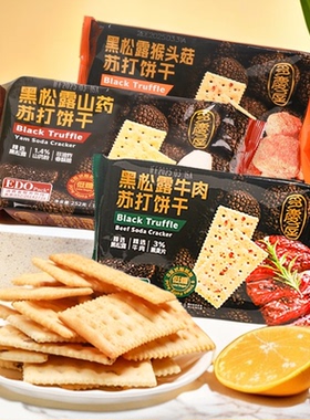 edo 黑松露猴头菇苏打饼干牛肉山药咸味252g休闲办公室下午茶零食