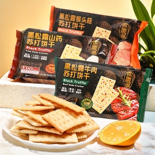 edo 黑松露猴头菇苏打饼干牛肉山药咸味252g休闲办公室下午茶零食