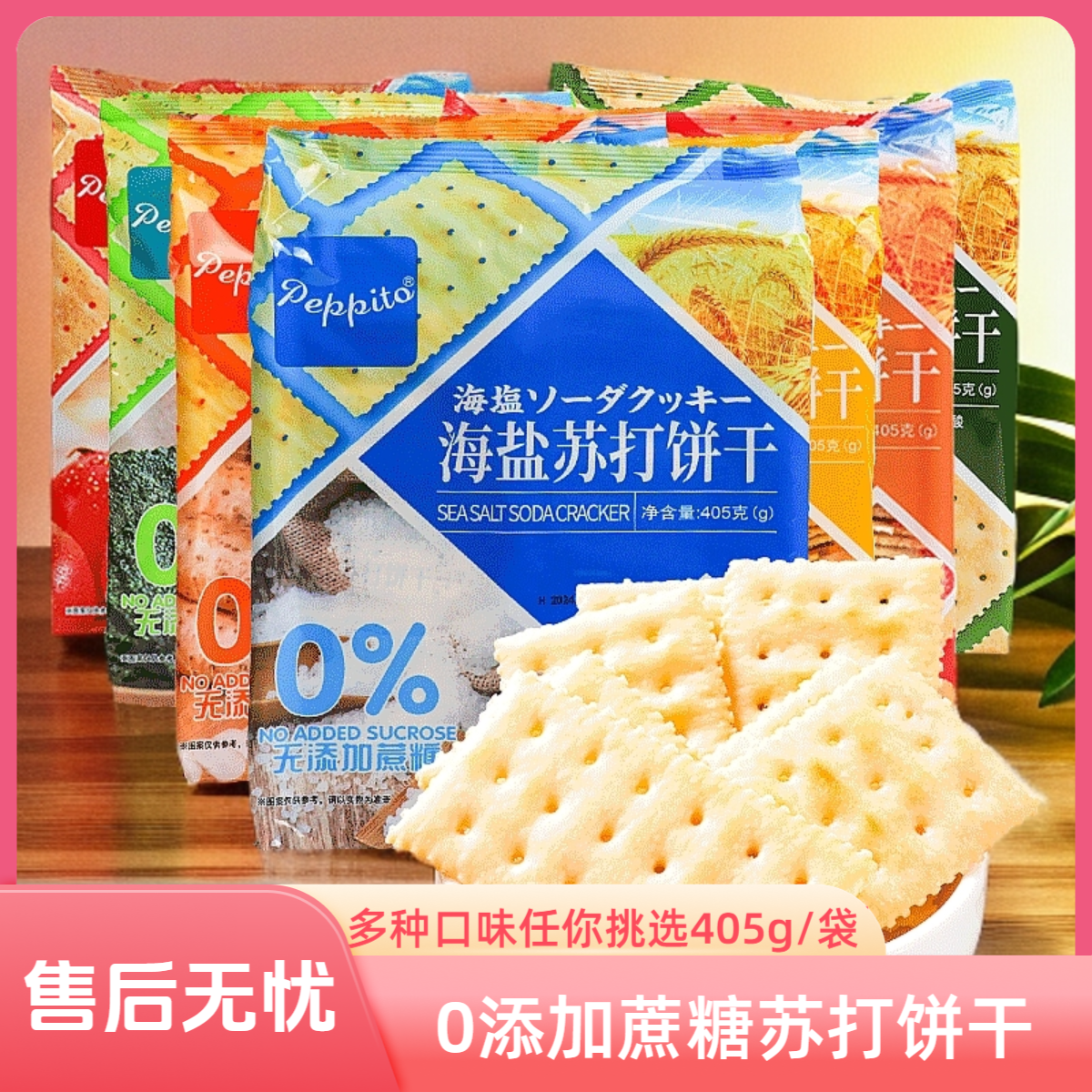 Peppito0%添加蔗糖咸苏打饼干