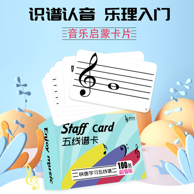 88键五线谱识谱卡片音符早教闪卡