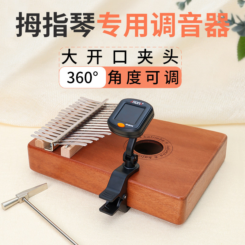 aroma阿诺玛 拇指琴专用调音器at-2017k大夹头手指琴校音器卡林巴