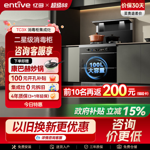 爆款亿田TC3X强吸消毒集成灶