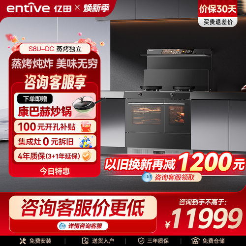 亿田25m³吸力S8U蒸烤独立集成灶