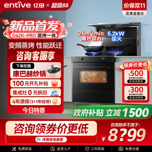 亿田D6ZK-Pro变频蒸烤箱一体集成灶家用一体灶台燃气灶新品官方