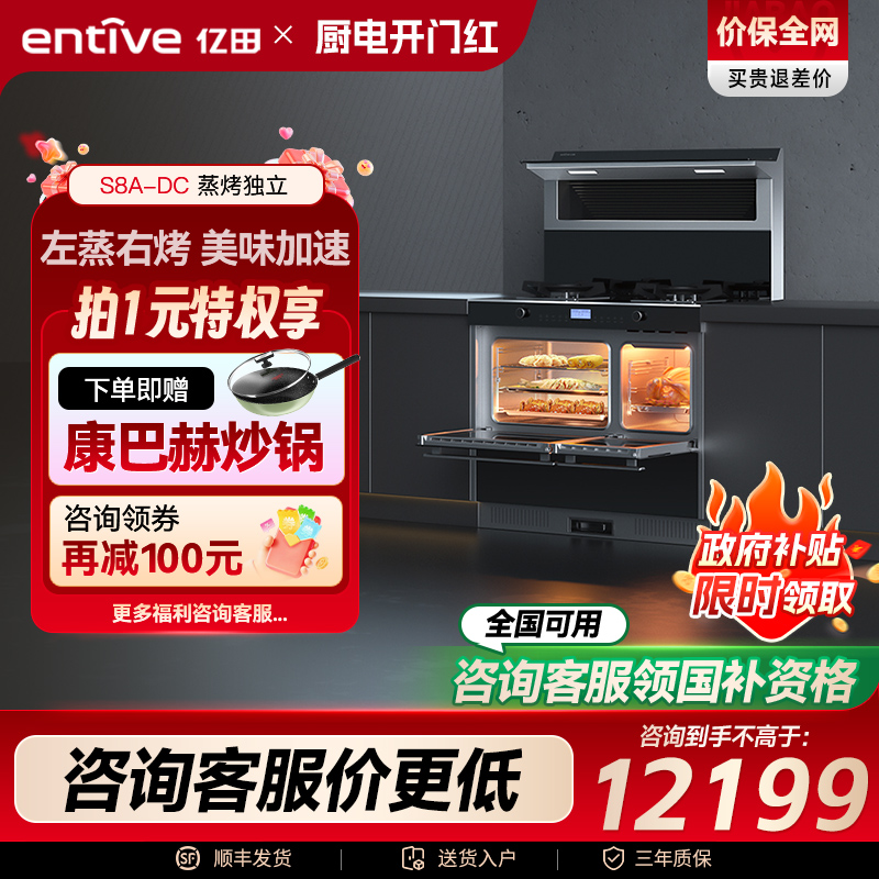 爆款亿田S8A变频蒸烤独立集成灶