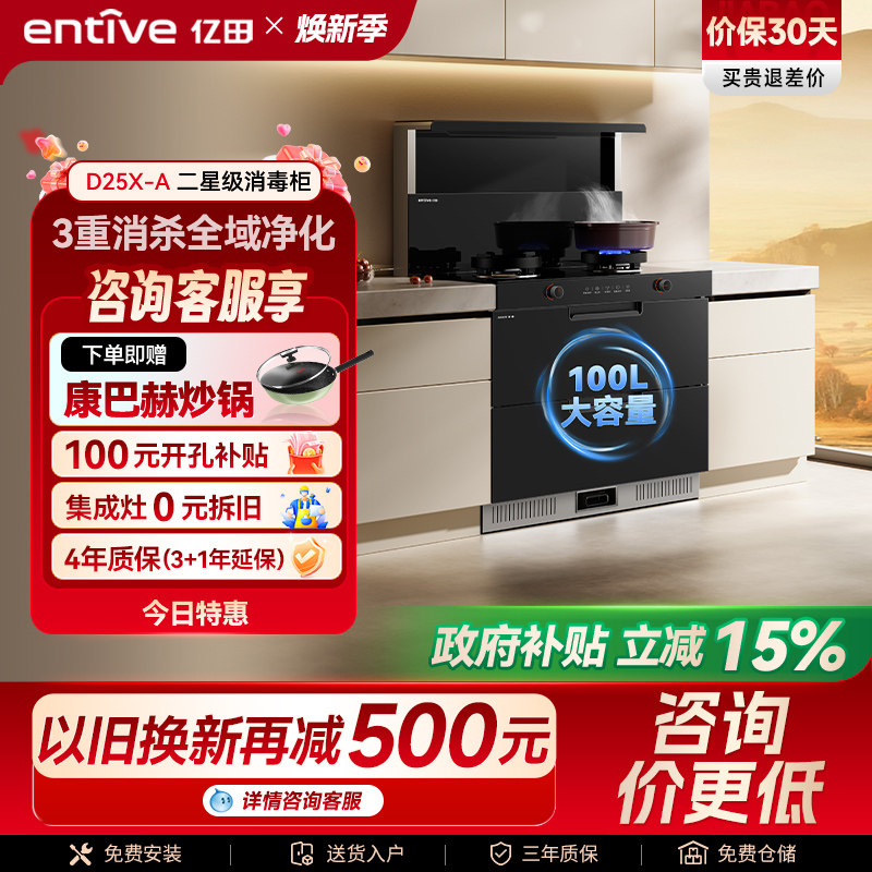 亿田新品消毒柜集成灶